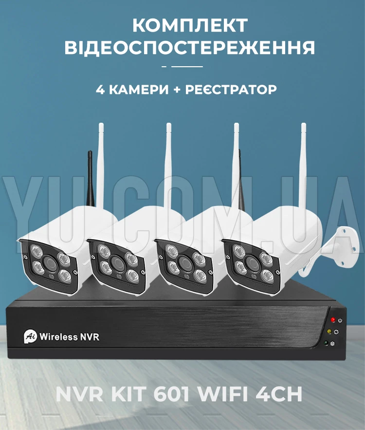 Комплект видеонаблюдения на 4 камеры NVR  KIT 601 WiFi 4CH с регистратором